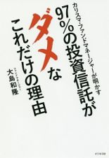 ９７％の投資信託がダメなこれだけの理由