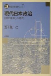 現代日本政治