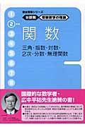 受験数学の理論　２　関数