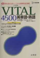 Ｖｉｔａｌ４５００英単語・熟語