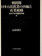 戦間期　日本石炭鉱業の再編と産業組織
