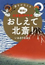 夢をかなえる爆笑！日本美術マンガ　おしえて北斎！