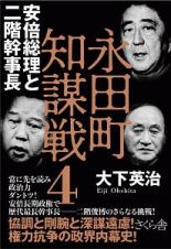 永田町知謀戦　安倍総理と二階幹事長