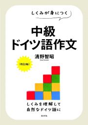 しくみが身につく　中級ドイツ語作文［改訂版］