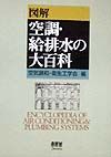 図解空調・給排水の大百科