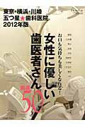 女性に優しい　歯医者さん厳選５０　東京・横浜・川崎　五つ星★歯科医院　２０１２