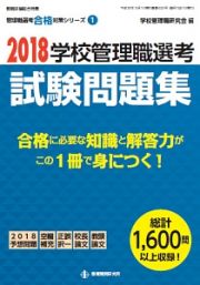 学校管理職選考　試験問題集　２０１８　管理職選考合格対策シリーズ１