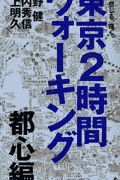 東京２時間ウォーキング　都心編