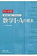 チャート式　絶対に身につけたい数学１＋Ａの基本