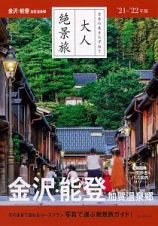 大人絶景旅　金沢・能登　加賀温泉郷　’２１ー’２２年版　日本の美をたずねて