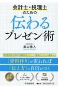 会計士・税理士のための伝わるプレゼン術