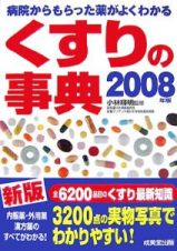 くすりの事典　２００８