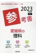 愛媛県の理科参考書　２０２３年度版