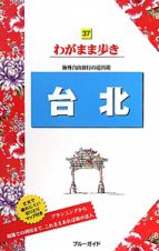 ブルーガイド　わがまま歩き　台北