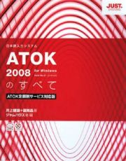 ＡＴＯＫ２００８のすべて＜ＡＴＯＫ定額制サービス対応版＞