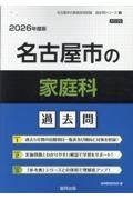 名古屋市の家庭科過去問　２０２６年度版