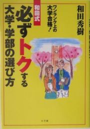 必ずトクする大学・学部の選び方