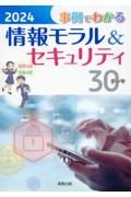 事例でわかる情報モラル＆セキュリティ　２０２４