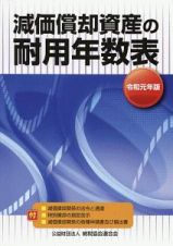 減価償却資産の耐用年数表　令和元年