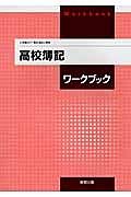 高校簿記ワークブック