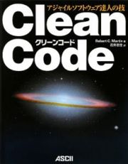 Ｃｌｅａｎ　Ｃｏｄｅ