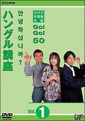 ＮＨＫ外国語会話　ＧＯ！ＧＯ！５０　　ハングル語講座　Ｖｏｌ．１