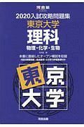 入試攻略問題集　東京大学　理科　物理・化学・生物　河合塾ＳＥＲＩＥＳ　２０２０