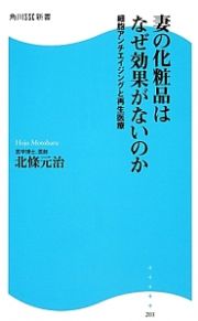 妻の化粧品はなぜ効果がないのか