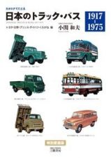 カタログでたどる日本のトラック・バス　トヨタ・日野・プリンス・ダイハツ・くろがね編