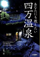 四万温泉　あなたにも教えたい