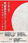 脱「戦後日本」のナショナリズム