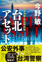 台北アセット　公安外事・倉島警部補