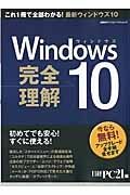 Ｗｉｎｄｏｗｓ１０完全理解