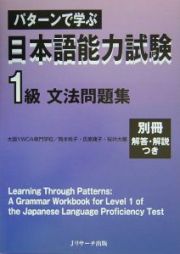 パターンで学ぶ日本語能力試験１級文法問題集