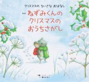 ねずみくんのクリスマスのおうちさがし　クリスマスのちいさなおはなし　新装版