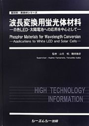 波長変換用蛍光体材料　新材料・新素材シリーズ