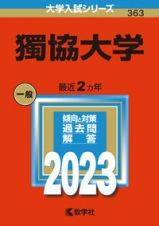 獨協大学　２０２３