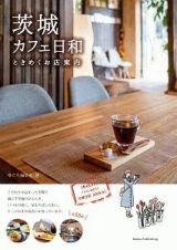 茨城　カフェ日和　ときめくお店案内