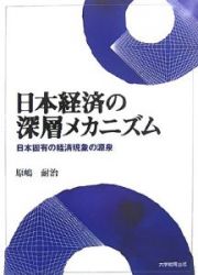 日本経済の深層メカニズム