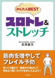 かんたんＢＥＳＴスロトレ＆ストレッチ