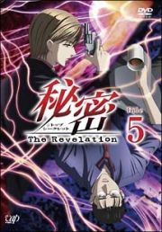 秘密（トップ・シークレット）～Ｔｈｅ　Ｒｅｖｅｌａｔｉｏｎ～Ｆｉｌｅ　５