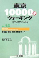 東京１００００歩ウォーキング　新宿区　四谷・歴史博物館コース