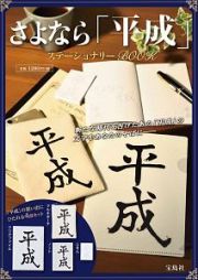 さよなら「平成」　ステーショナリーＢＯＯＫ