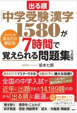 出る順「中学受験」漢字１５８０が７時間で覚えられる問題集［３訂版］　［さかもと式］見るだけ暗記法