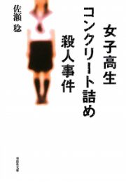 女子高生コンクリート詰め殺人事件