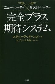 ニュートレーダー×リッチトレーダー　完全プラス期待システム