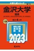 金沢大学（理系）　融合〈理系傾斜〉・人間社会（学校教育学類〈理系〉）・理工・医薬保健学域　２０２３