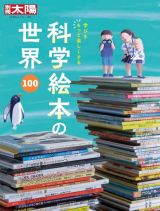 科学絵本の世界１００　学びをもっと楽しくする　日本のこころ２８６