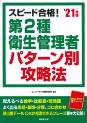 スピード合格！第２種衛生管理者　パターン別攻略法　２０２１