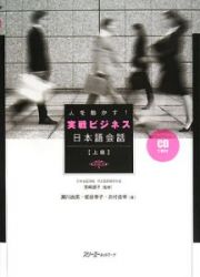 人を動かす！実戦ビジネス日本語会話　上級　ＣＤ付